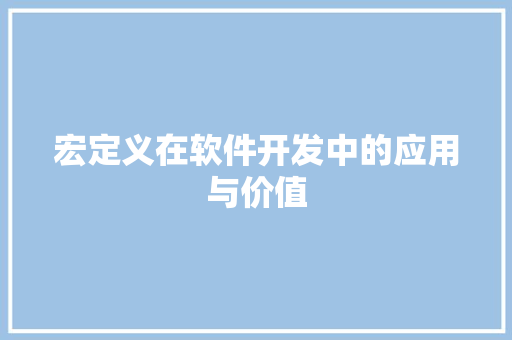 宏定义在软件开发中的应用与价值