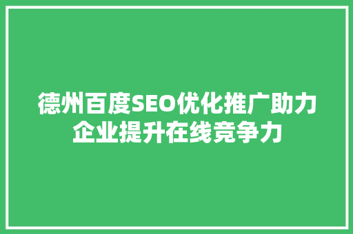 德州百度SEO优化推广助力企业提升在线竞争力