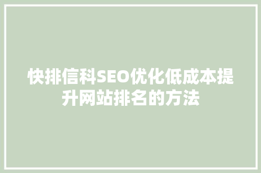 快排信科SEO优化低成本提升网站排名的方法