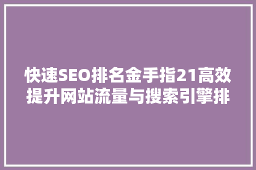 快速SEO排名金手指21高效提升网站流量与搜索引擎排名的方法