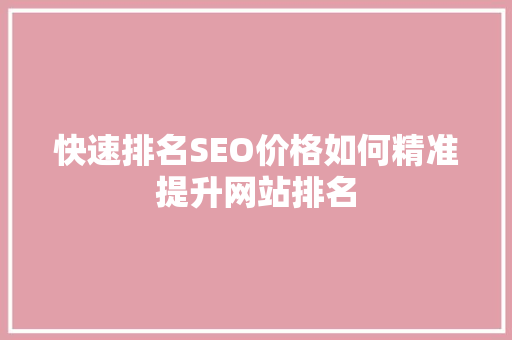快速排名SEO价格如何精准提升网站排名
