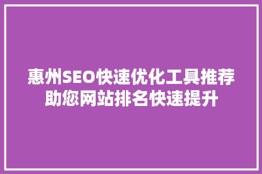 惠州SEO快速优化工具推荐助您网站排名快速提升