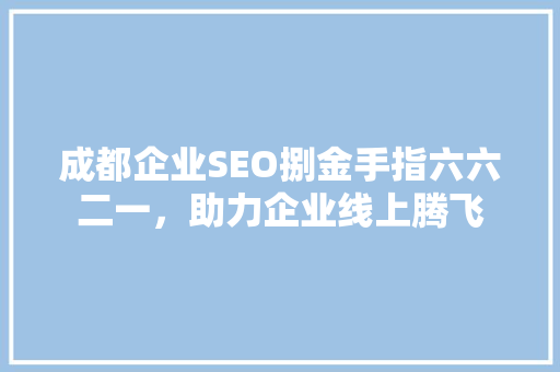 成都企业SEO捌金手指六六二一，助力企业线上腾飞
