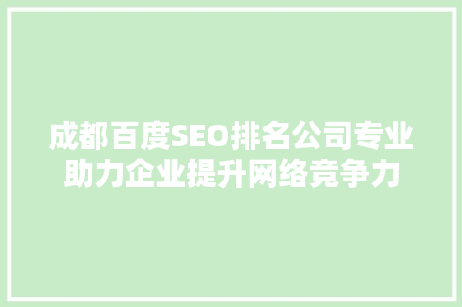 成都百度SEO排名公司专业助力企业提升网络竞争力  第1张