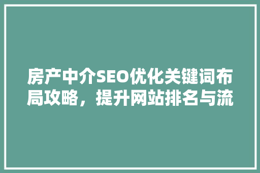 房产中介SEO优化关键词布局攻略，提升网站排名与流量