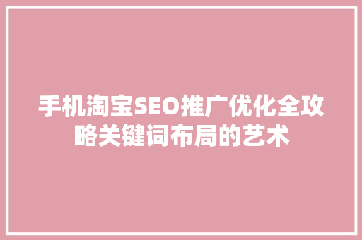 手机淘宝SEO推广优化全攻略关键词布局的艺术