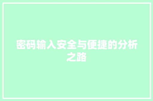 密码输入安全与便捷的分析之路