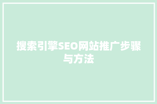 搜索引擎SEO网站推广步骤与方法
