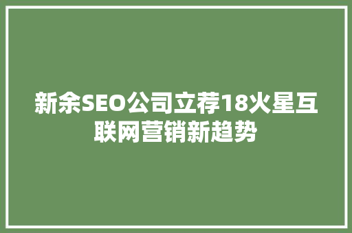 新余SEO公司立荐18火星互联网营销新趋势