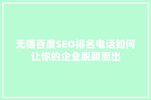 无锡百度SEO排名电话如何让你的企业脱颖而出