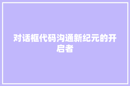 对话框代码沟通新纪元的开启者