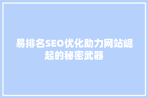 易排名SEO优化助力网站崛起的秘密武器