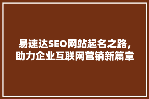 易速达SEO网站起名之路，助力企业互联网营销新篇章