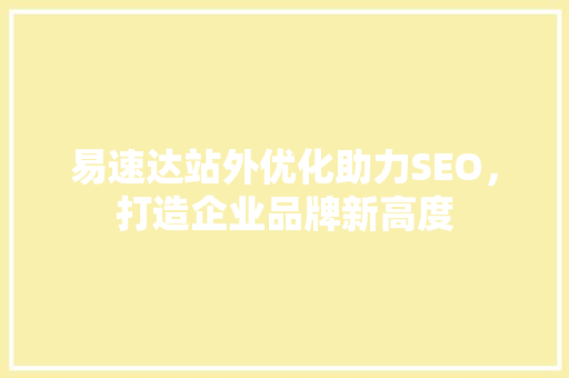 易速达站外优化助力SEO，打造企业品牌新高度