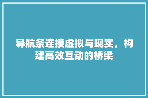 导航条连接虚拟与现实，构建高效互动的桥梁
