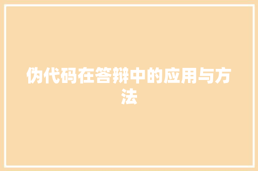 伪代码在答辩中的应用与方法