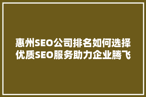 惠州SEO公司排名如何选择优质SEO服务助力企业腾飞