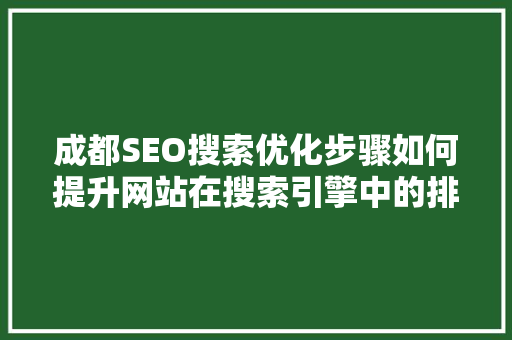 成都SEO搜索优化步骤如何提升网站在搜索引擎中的排名