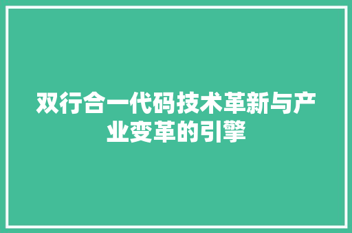 双行合一代码技术革新与产业变革的引擎