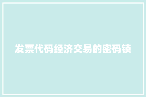 发票代码经济交易的密码锁