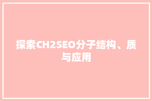 探索CH2SEO分子结构、质与应用
