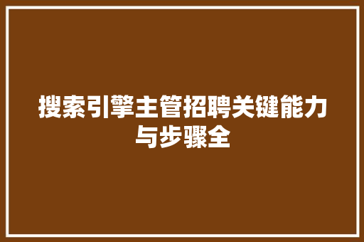 搜索引擎主管招聘关键能力与步骤全