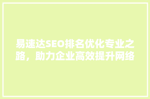 易速达SEO排名优化专业之路，助力企业高效提升网络影响力