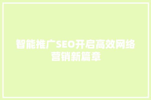 智能推广SEO开启高效网络营销新篇章