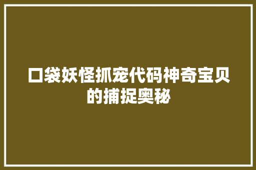 口袋妖怪抓宠代码神奇宝贝的捕捉奥秘