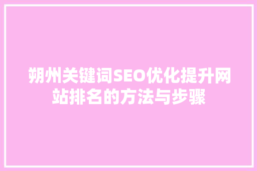 朔州关键词SEO优化提升网站排名的方法与步骤