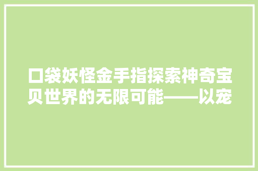口袋妖怪金手指探索神奇宝贝世界的无限可能——以宠物代码为核心