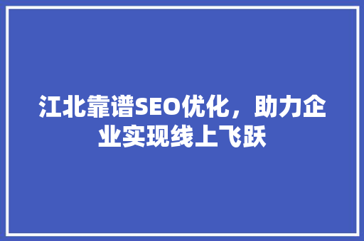 江北靠谱SEO优化，助力企业实现线上飞跃