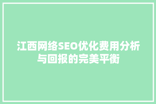 江西网络SEO优化费用分析与回报的完美平衡