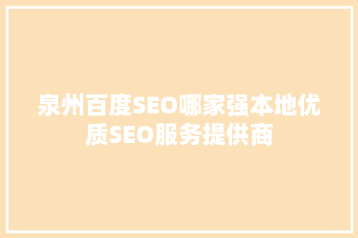 泉州百度SEO哪家强本地优质SEO服务提供商