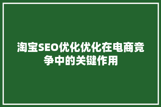 淘宝SEO优化优化在电商竞争中的关键作用