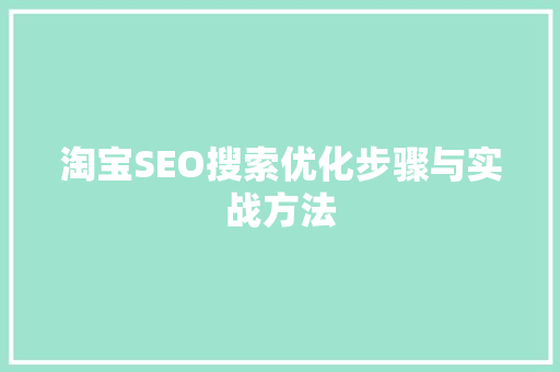 淘宝SEO搜索优化步骤与实战方法