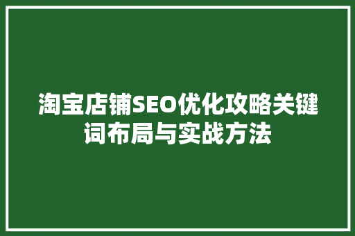 淘宝店铺SEO优化攻略关键词布局与实战方法