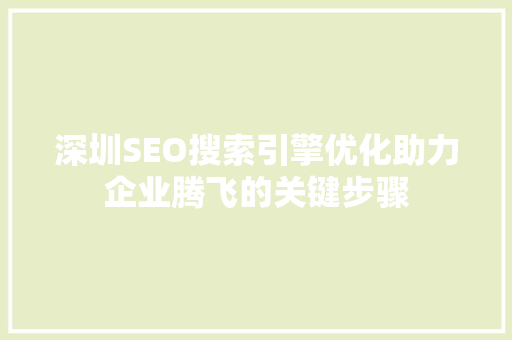 深圳SEO搜索引擎优化助力企业腾飞的关键步骤