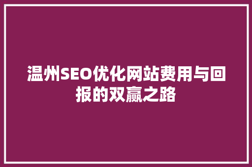 温州SEO优化网站费用与回报的双赢之路