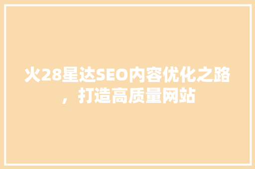 火28星达SEO内容优化之路，打造高质量网站