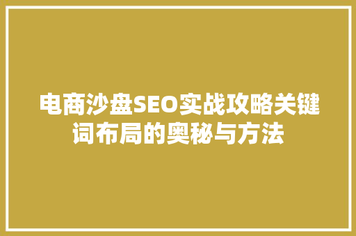 电商沙盘SEO实战攻略关键词布局的奥秘与方法