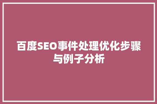 百度SEO事件处理优化步骤与例子分析