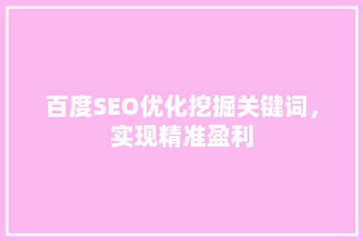 百度SEO优化挖掘关键词，实现精准盈利