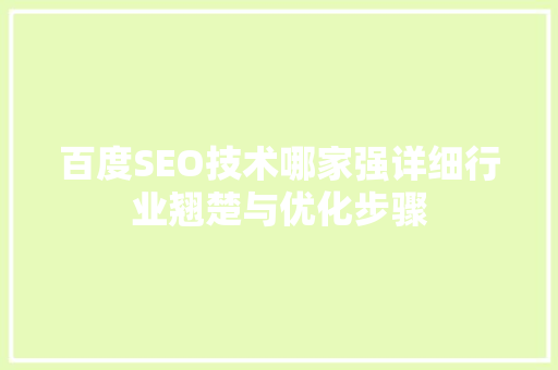 百度SEO技术哪家强详细行业翘楚与优化步骤