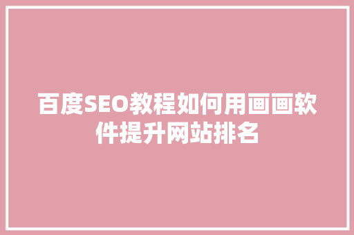 百度SEO教程如何用画画软件提升网站排名
