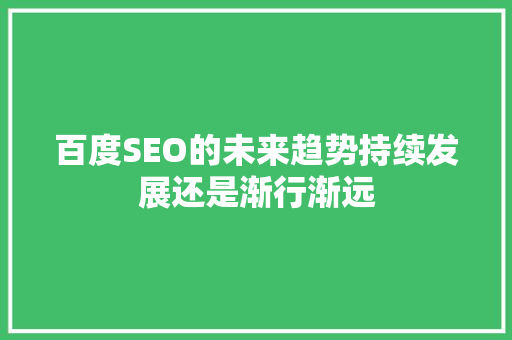 百度SEO的未来趋势持续发展还是渐行渐远