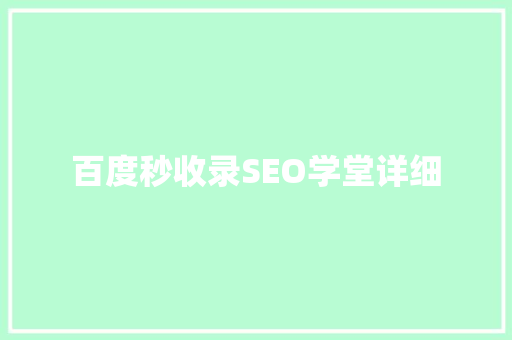百度秒收录SEO学堂详细
