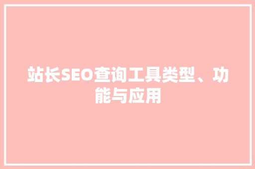 站长SEO查询工具类型、功能与应用