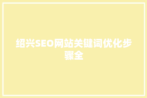 绍兴SEO网站关键词优化步骤全