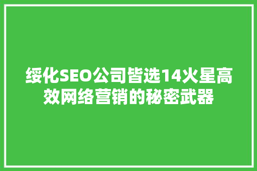绥化SEO公司皆选14火星高效网络营销的秘密武器